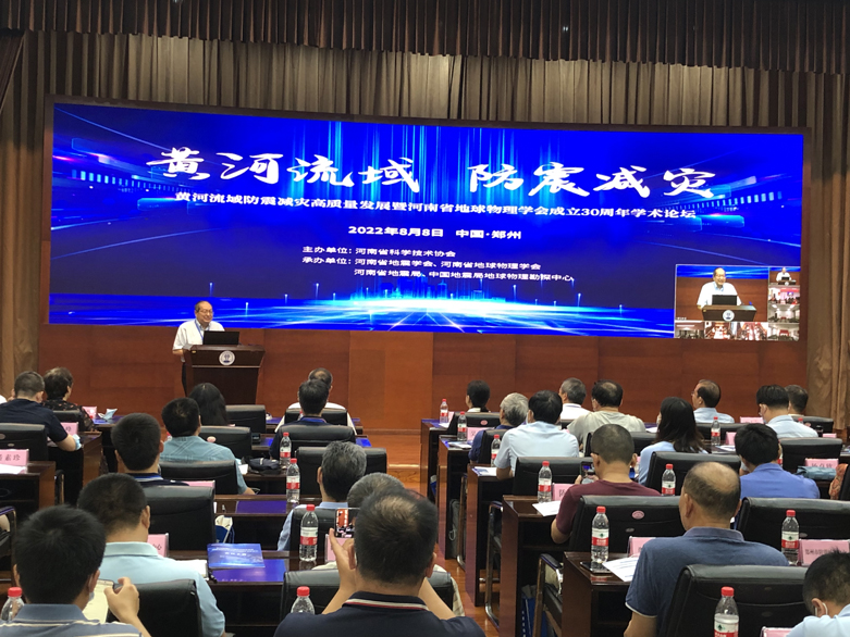 黄河流域防震减灾高质量发展暨河南省地球物理学会成立30周年学术论坛在郑州召开