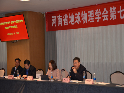河南省地球物理学会第七届理事会2023年理事会议在郑州召开
